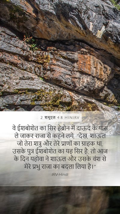 2 शमूएल 4:8 HINIRV Mobile Phone Wallpaper - वे ईशबोशेत का सिर - Mobile Bible Verse Wallpaper