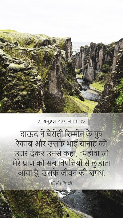 2 शमूएल 4:9 HINIRV Bible Verse Image