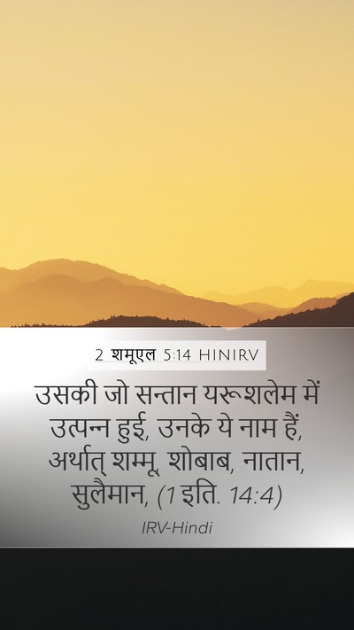 2 शमूएल 5:14 HINIRV Bible Verse Image