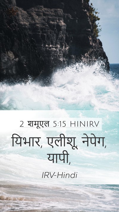 2 शमूएल 5:15 HINIRV Mobile Phone Wallpaper - यिभार, एलीशू, - Mobile Bible Verse Wallpaper