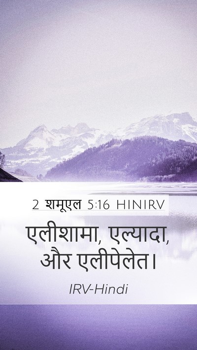 2 शमूएल 5:16 HINIRV Mobile Phone Wallpaper - एलीशामा, एल्यादा, - Mobile Bible Verse Wallpaper
