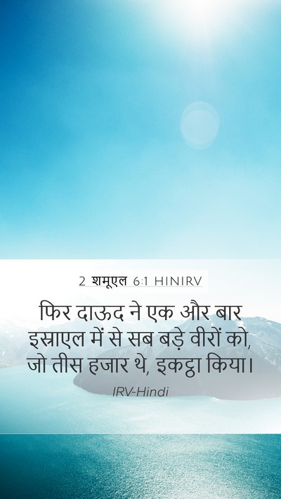 2 शमूएल 6:1 HINIRV Mobile Phone Wallpaper - फिर दाऊद ने एक और - Mobile Bible Verse Wallpaper