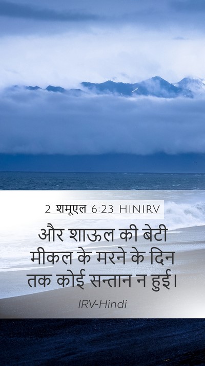 2 शमूएल 6:23 HINIRV Mobile Phone Wallpaper - और शाऊल की बेटी - Mobile Bible Verse Wallpaper