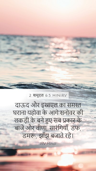 2 शमूएल 6:5 HINIRV Mobile Phone Wallpaper - दाऊद और इस्राएल का - Mobile Bible Verse Wallpaper