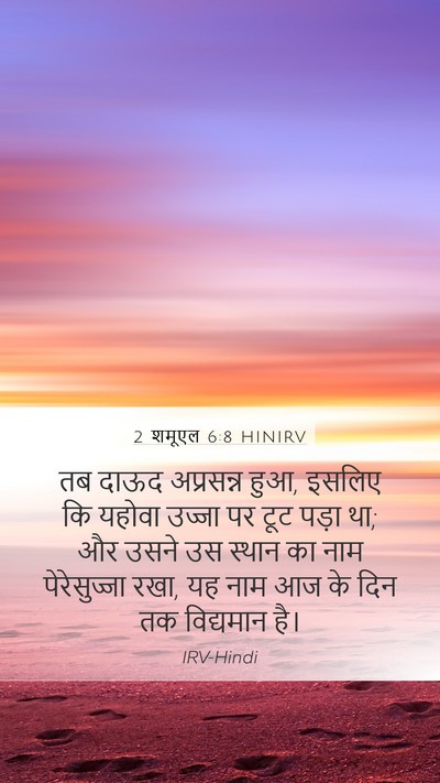 2 शमूएल 6:8 HINIRV Mobile Phone Wallpaper - तब दाऊद अप्रसन्न - Mobile Bible Verse Wallpaper