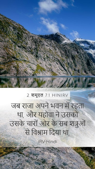 2 शमूएल 7:1 HINIRV Mobile Phone Wallpaper - जब राजा अपने भवन - Mobile Bible Verse Wallpaper