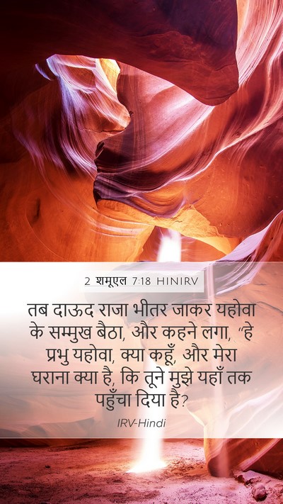 2 शमूएल 7:18 HINIRV Mobile Phone Wallpaper - तब दाऊद राजा भीतर - Mobile Bible Verse Wallpaper