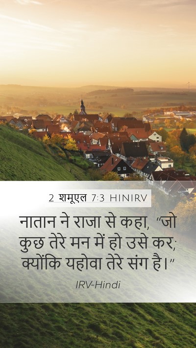 2 शमूएल 7:3 HINIRV Mobile Phone Wallpaper - नातान ने राजा से - Mobile Bible Verse Wallpaper