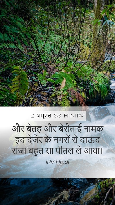 2 शमूएल 8:8 HINIRV Mobile Phone Wallpaper - और बेतह और बेरौताई - Mobile Bible Verse Wallpaper