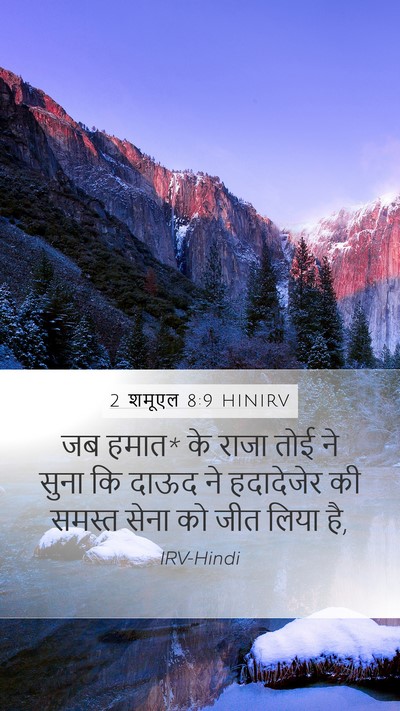 2 शमूएल 8:9 HINIRV Bible Verse Image