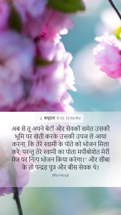2 शमूएल 9:10 HINIRV Bible Verse Image