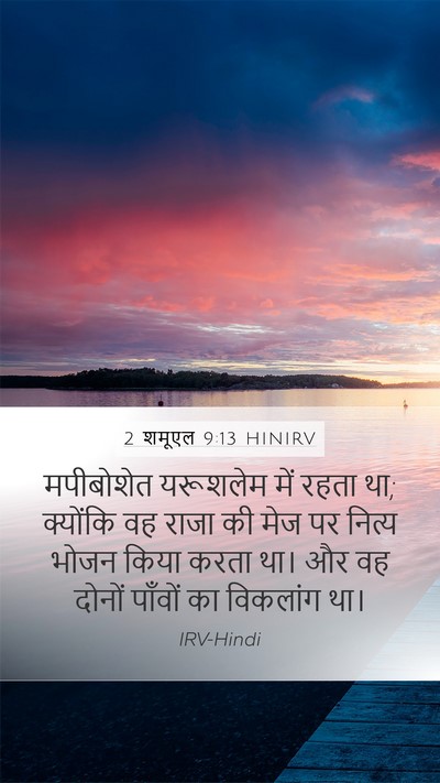 2 शमूएल 9:13 HINIRV Mobile Phone Wallpaper - मपीबोशेत यरूशलेम - Mobile Bible Verse Wallpaper