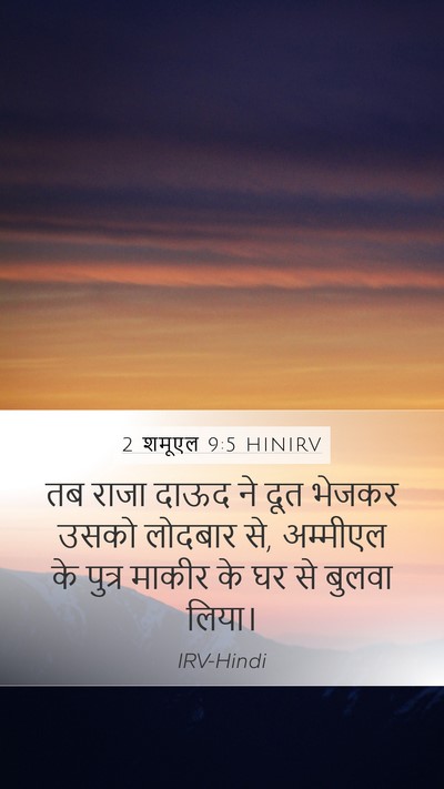2 शमूएल 9:5 HINIRV Mobile Phone Wallpaper - तब राजा दाऊद ने दूत - Mobile Bible Verse Wallpaper