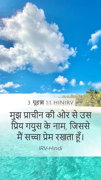3 यूहन्ना 1:1 HINIRV Mobile Phone Wallpaper - मुझ प्राचीन की ओर - Mobile Bible Verse Wallpaper