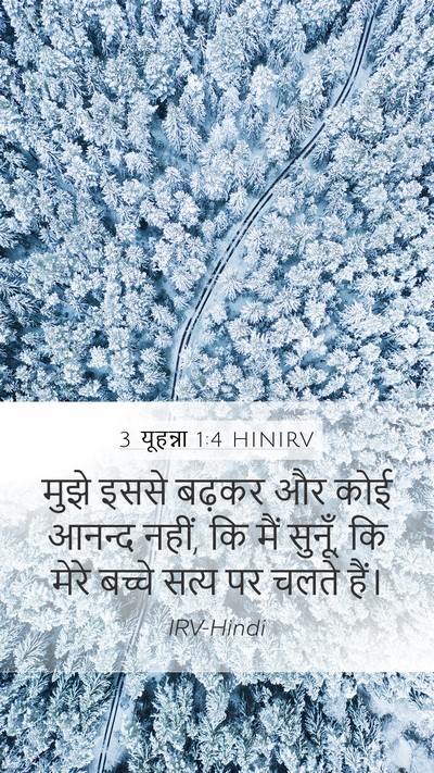 3 यूहन्ना 1:4 HINIRV Mobile Phone Wallpaper - मुझे इससे बढ़कर और - Mobile Bible Verse Wallpaper