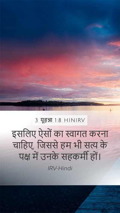 3 यूहन्ना 1:8 HINIRV Bible Verse Image