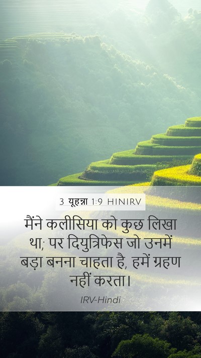 3 यूहन्ना 1:9 HINIRV Bible Verse Image