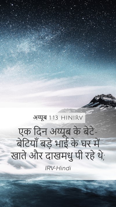 अय्यूब 1:13 HINIRV Mobile Phone Wallpaper - एक दिन अय्यूब के - Mobile Bible Verse Wallpaper