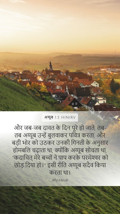 अय्यूब 1:5 HINIRV Bible Verse Image
