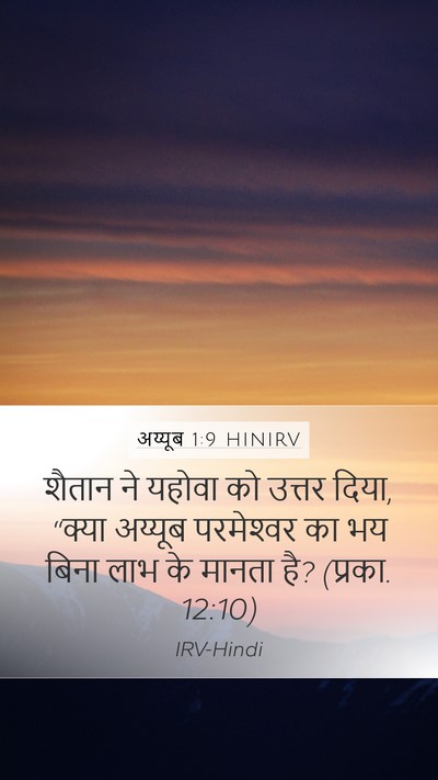 अय्यूब 1:9 HINIRV Bible Verse Image