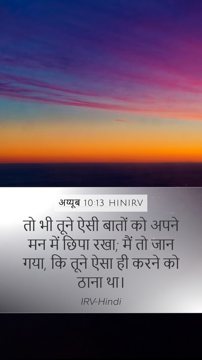 अय्यूब 10:13 HINIRV Mobile Phone Wallpaper - तो भी तूने ऐसी - Mobile Bible Verse Wallpaper