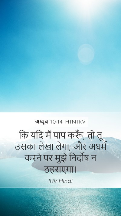 अय्यूब 10:14 HINIRV Bible Verse Image