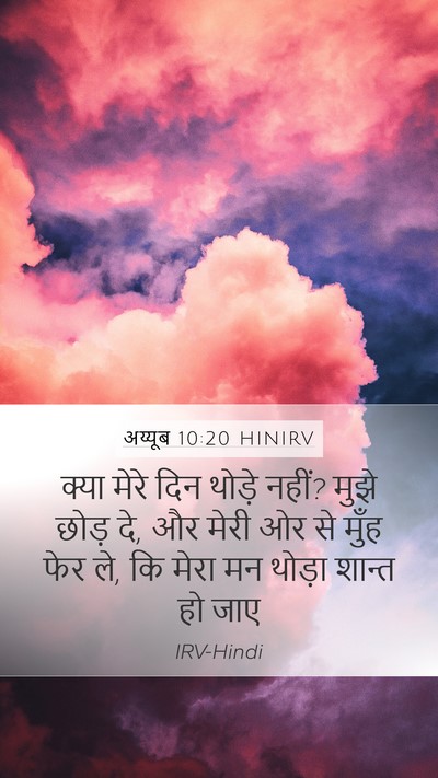 अय्यूब 10:20 HINIRV Bible Verse Image