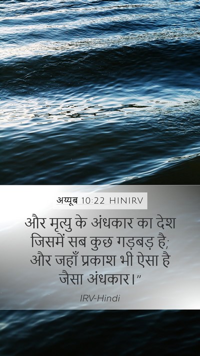 अय्यूब 10:22 HINIRV Bible Verse Image
