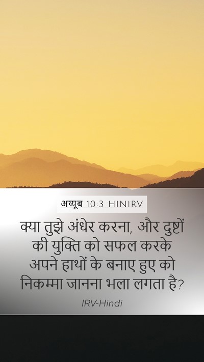 अय्यूब 10:3 HINIRV Bible Verse Image