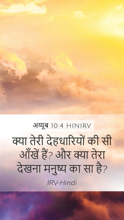 अय्यूब 10:4 HINIRV Mobile Phone Wallpaper - क्या तेरी - Mobile Bible Verse Wallpaper