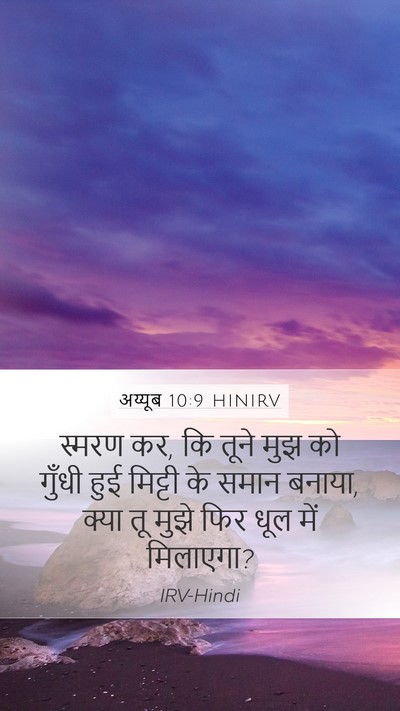 अय्यूब 10:9 HINIRV Bible Verse Image