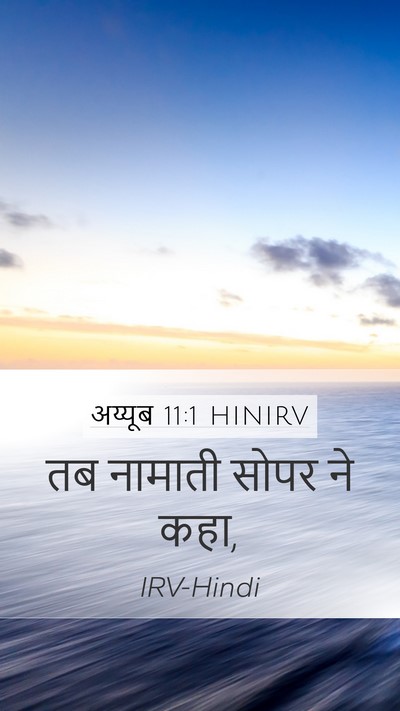 अय्यूब 11:1 HINIRV Mobile Phone Wallpaper - तब नामाती सोपर ने - Mobile Bible Verse Wallpaper