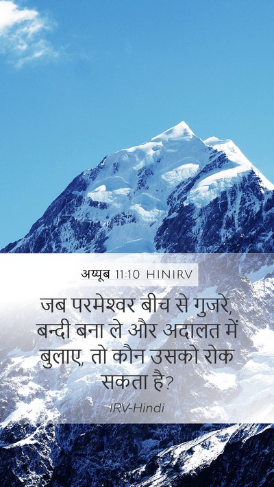 अय्यूब 11:10 HINIRV Bible Verse Image