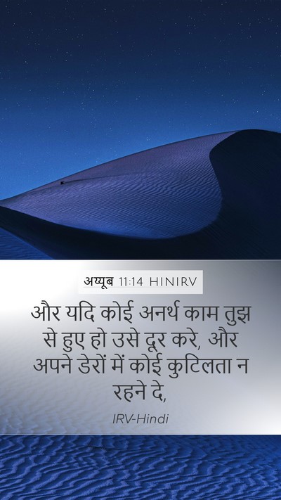 अय्यूब 11:14 HINIRV Bible Verse Image