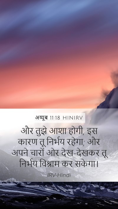 अय्यूब 11:18 HINIRV Bible Verse Image