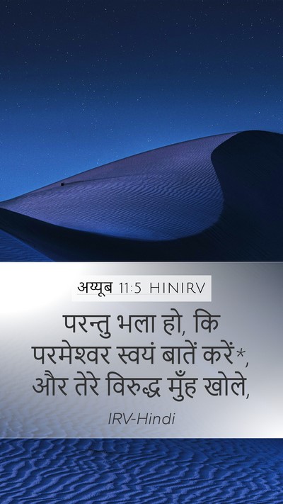 अय्यूब 11:5 HINIRV Bible Verse Image