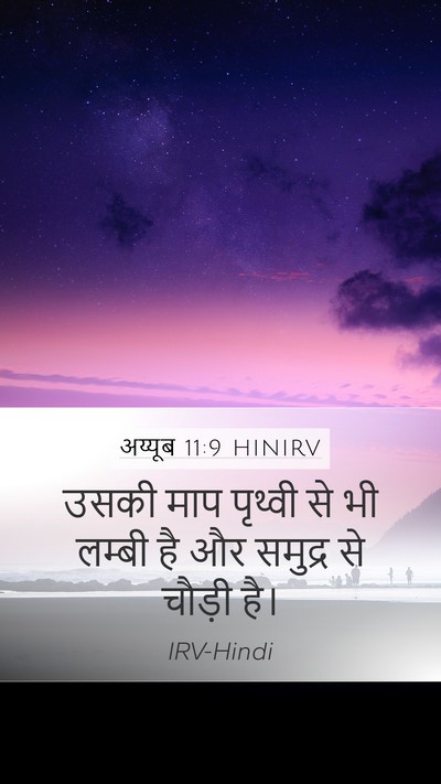 अय्यूब 11:9 HINIRV Bible Verse Image