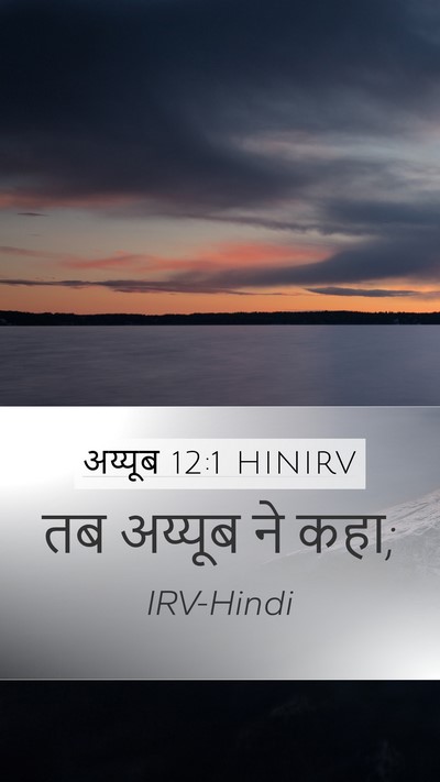 अय्यूब 12:1 HINIRV Mobile Phone Wallpaper - तब अय्यूब ने - Mobile Bible Verse Wallpaper