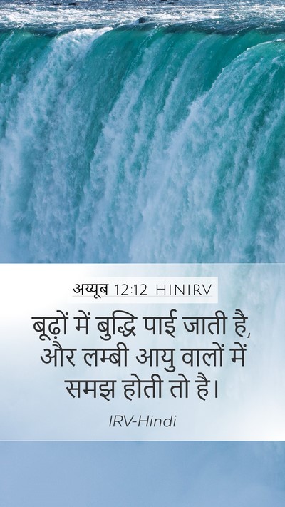 अय्यूब 12:12 HINIRV Bible Verse Image