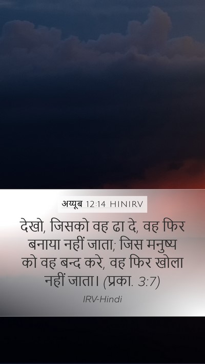 अय्यूब 12:14 HINIRV Bible Verse Image