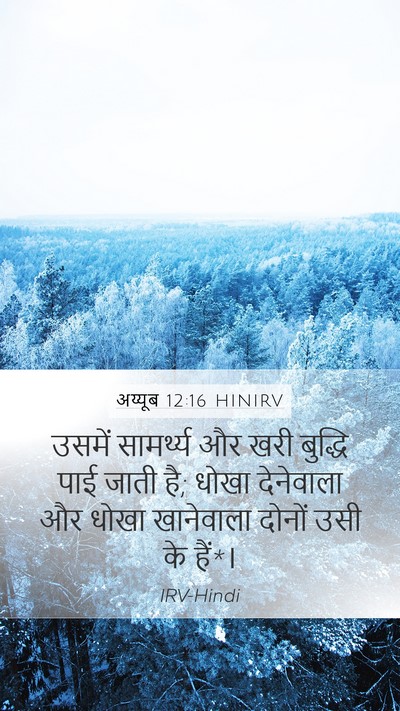 अय्यूब 12:16 HINIRV Bible Verse Image