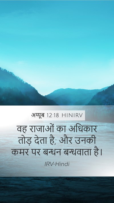 अय्यूब 12:18 HINIRV Bible Verse Image