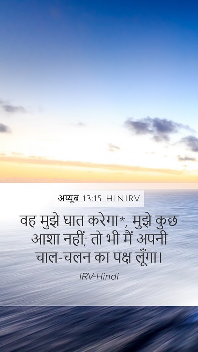 अय्यूब 13:15 HINIRV Bible Verse Image