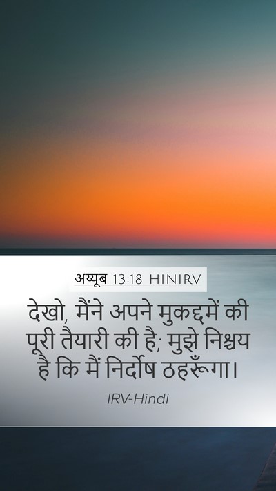 अय्यूब 13:18 HINIRV Bible Verse Image