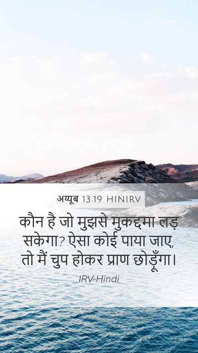 अय्यूब 13:19 HINIRV Bible Verse Image