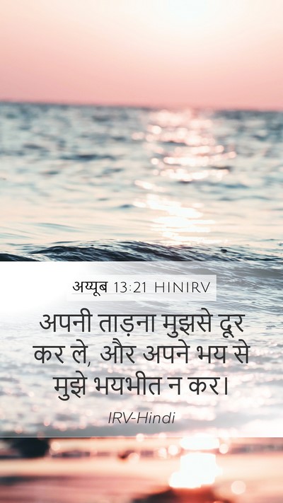 अय्यूब 13:21 HINIRV Bible Verse Image
