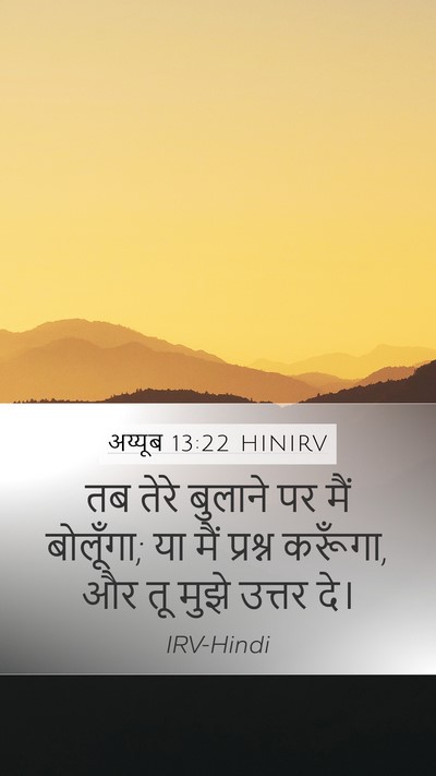 अय्यूब 13:22 HINIRV Bible Verse Image