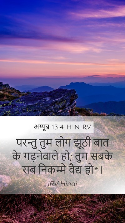 अय्यूब 13:4 HINIRV Bible Verse Image