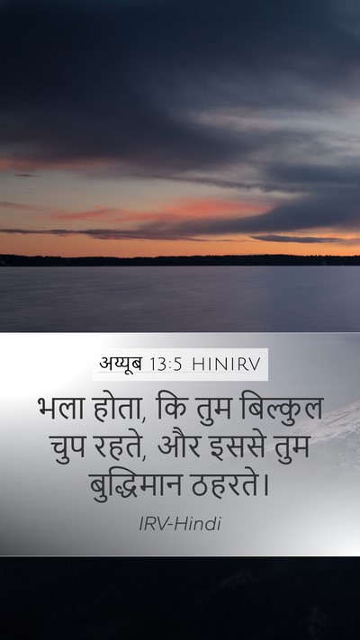 अय्यूब 13:5 HINIRV Bible Verse Image