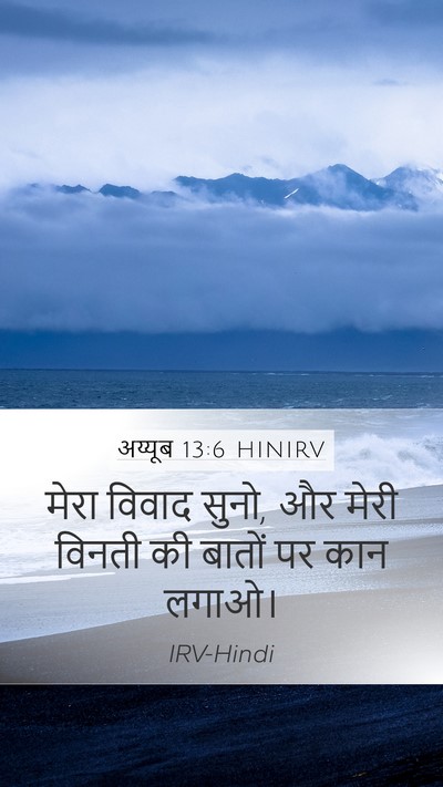 अय्यूब 13:6 HINIRV Mobile Phone Wallpaper - मेरा विवाद सुनो, और - Mobile Bible Verse Wallpaper